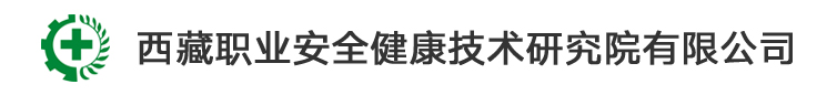 西藏职业安全健康技术研究院有限公司
